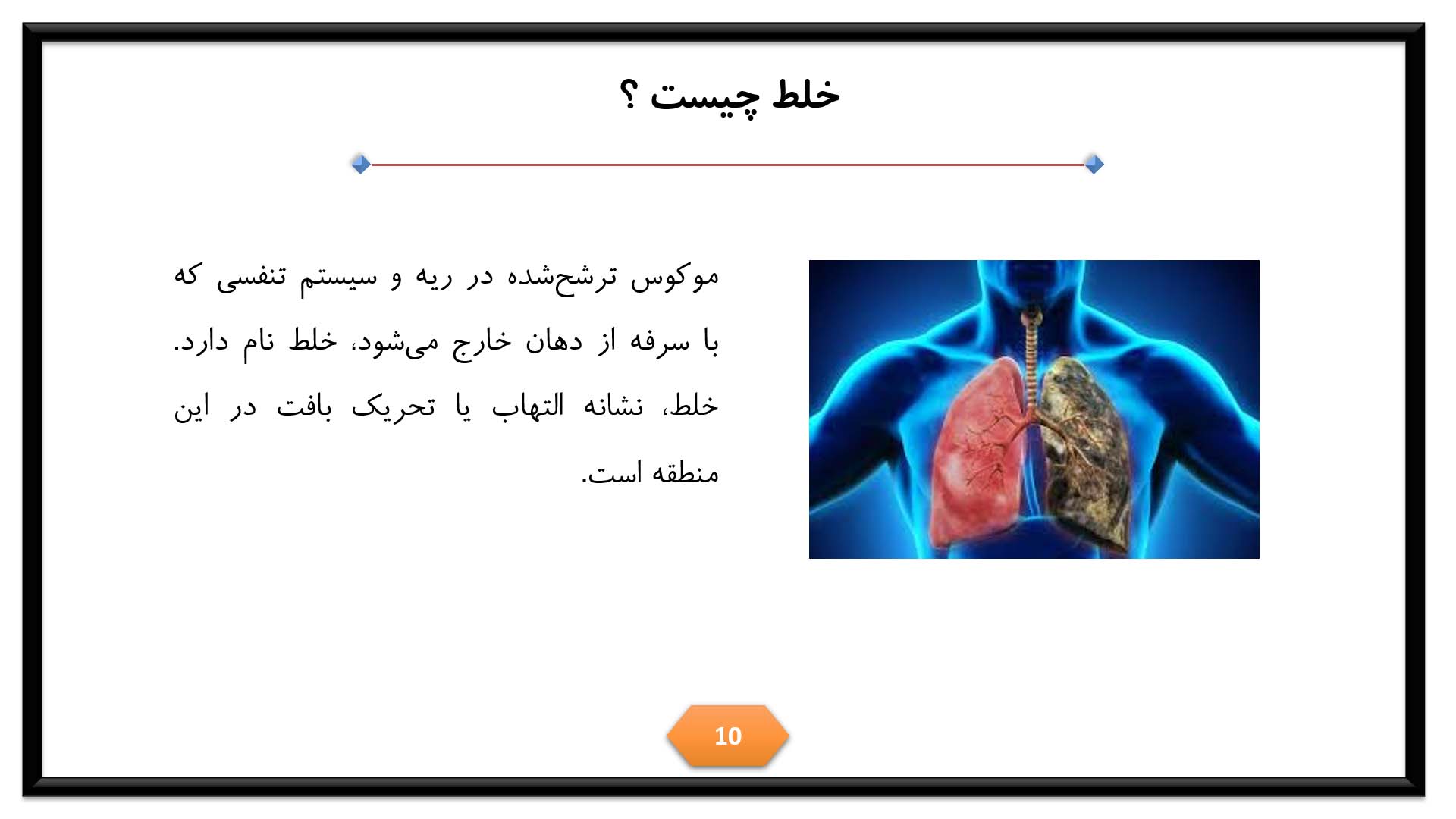 پاورپوینت در مورد مخاط 